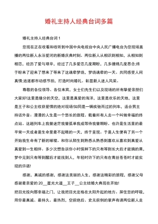 婚礼主持人经典台词多篇