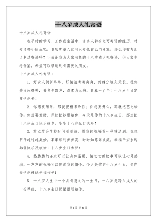 十八岁成人礼寄语