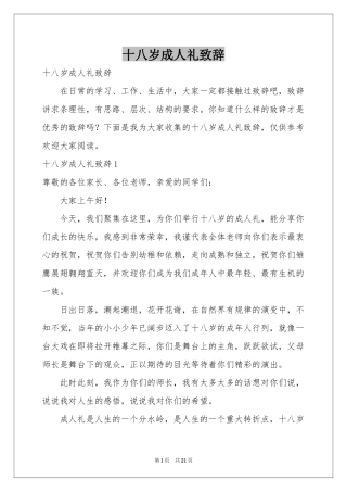 十八岁成人礼致辞