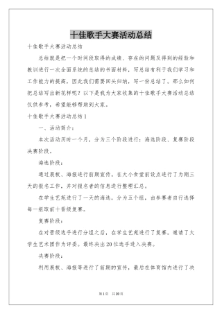 十佳歌手大赛活动参考总结