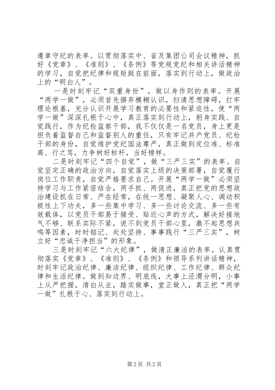 纪检监察干部两学一做心得体会：增强纪律意识履行监督职责_第2页