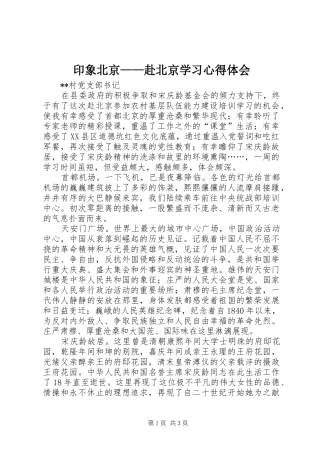 印象北京——赴北京学习心得体会