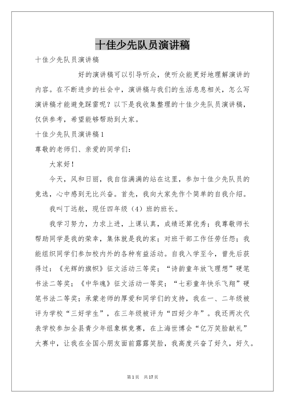 十佳少先队员演讲稿_第1页