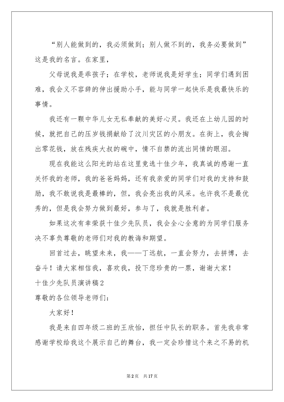 十佳少先队员演讲稿_第2页