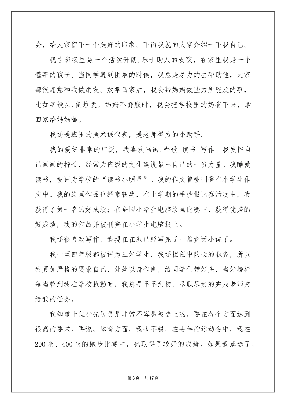 十佳少先队员演讲稿_第3页