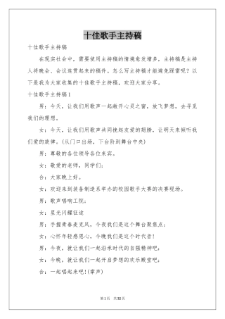 十佳歌手主持稿