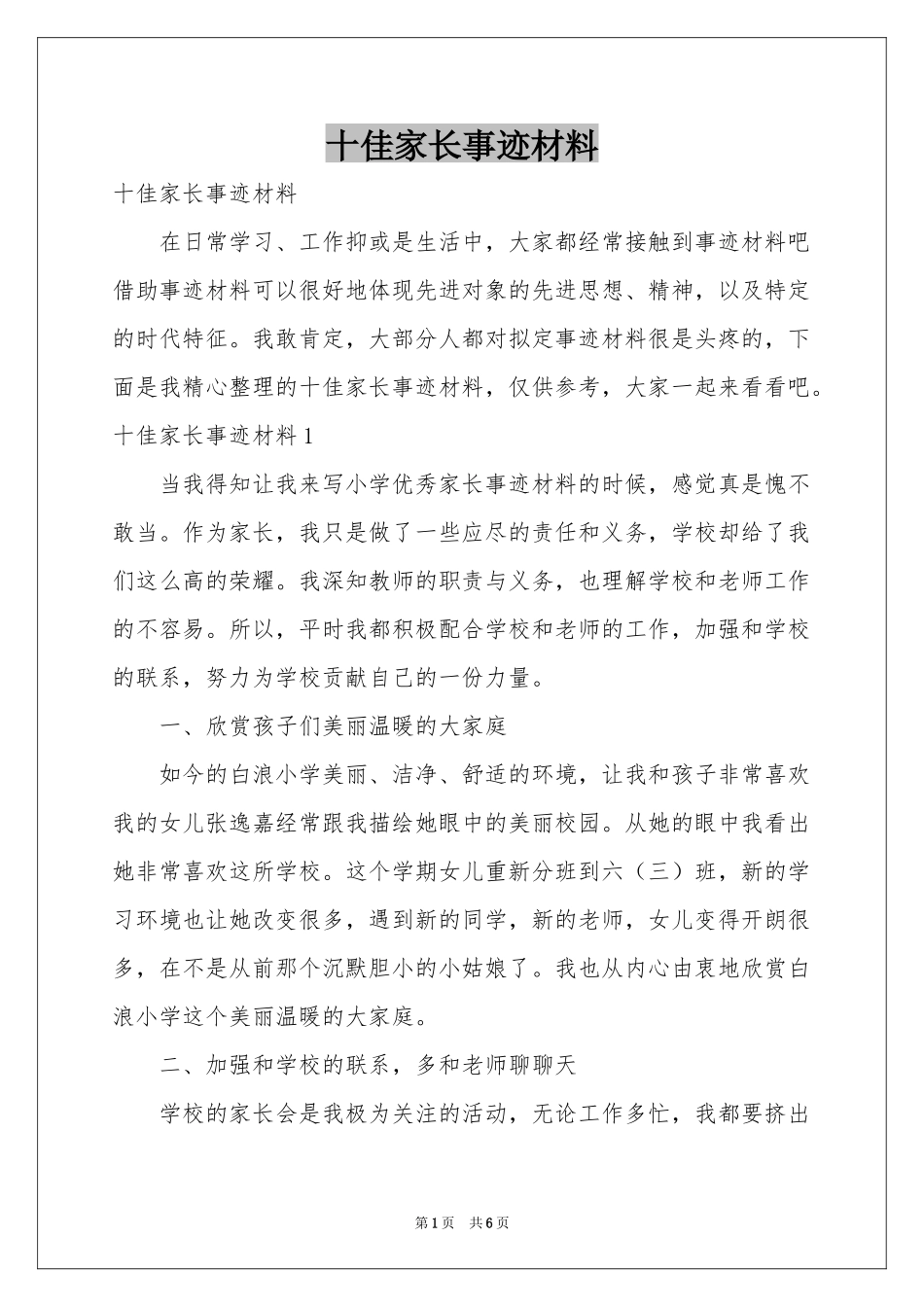 十佳家长事迹材料_第1页