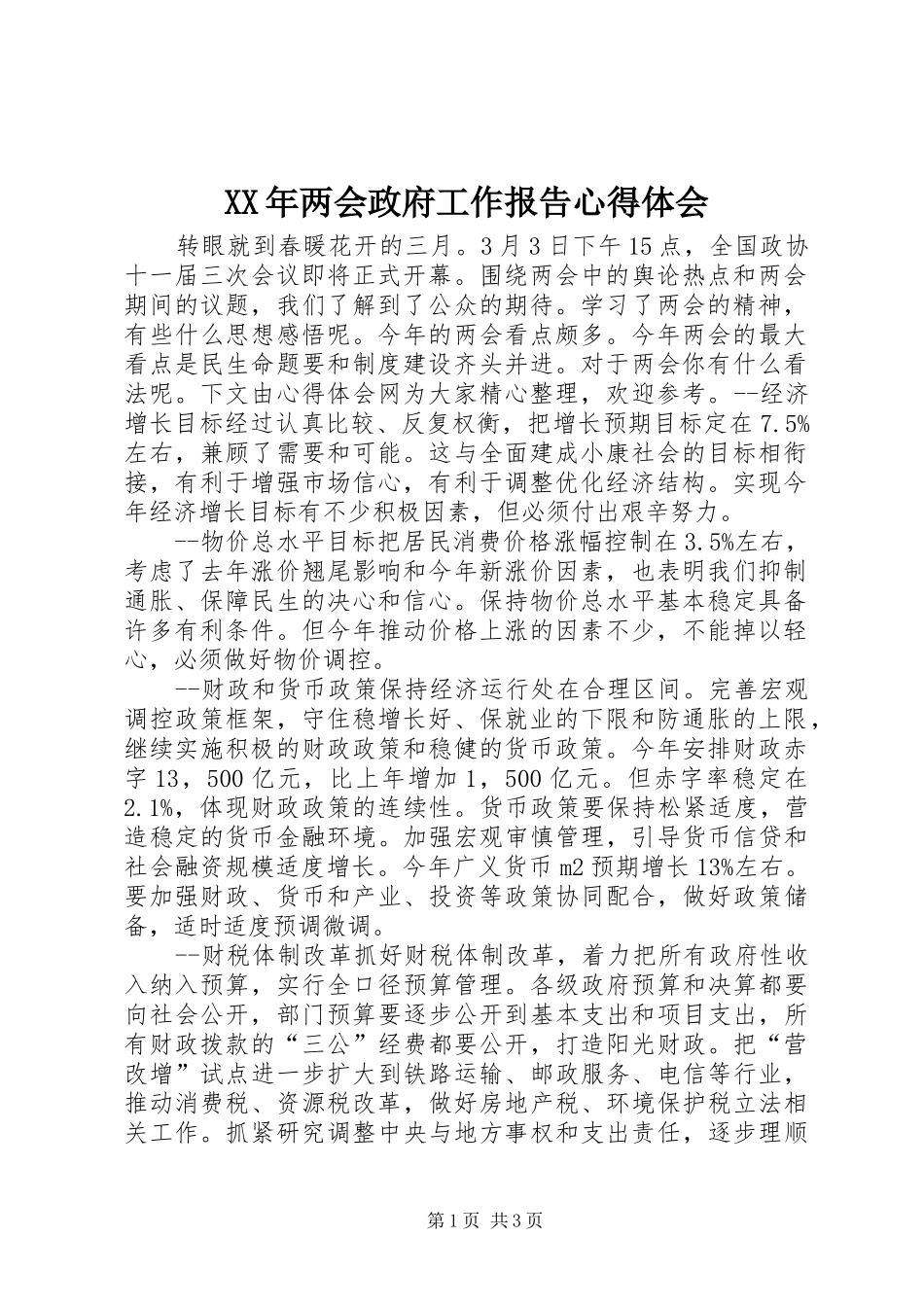 XX年两会政府工作报告心得体会_第1页