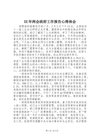 XX年两会政府工作报告心得体会