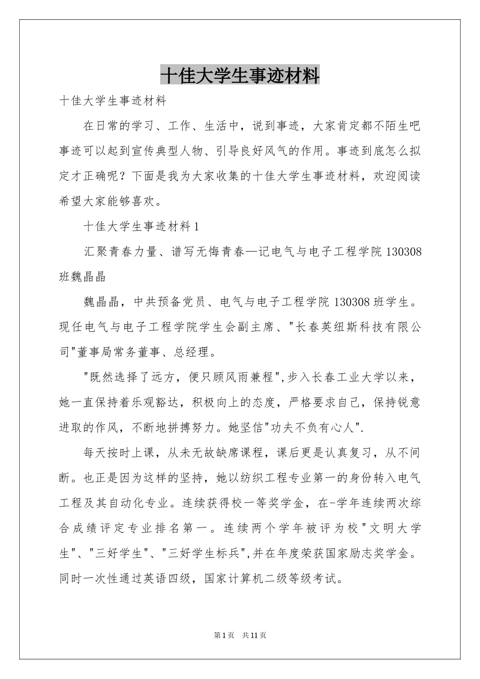 十佳大学生事迹材料_第1页