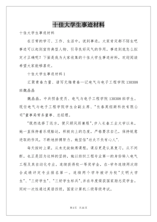 十佳大学生事迹材料