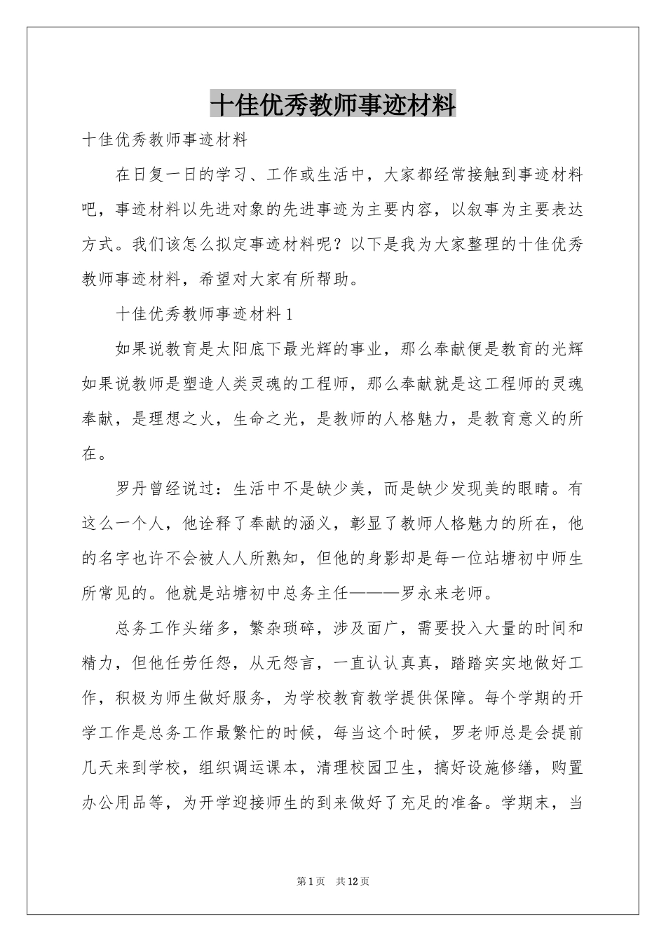 十佳优秀教师事迹材料_第1页
