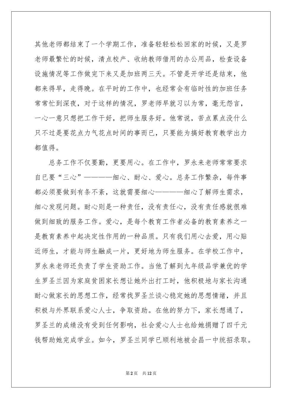 十佳优秀教师事迹材料_第2页
