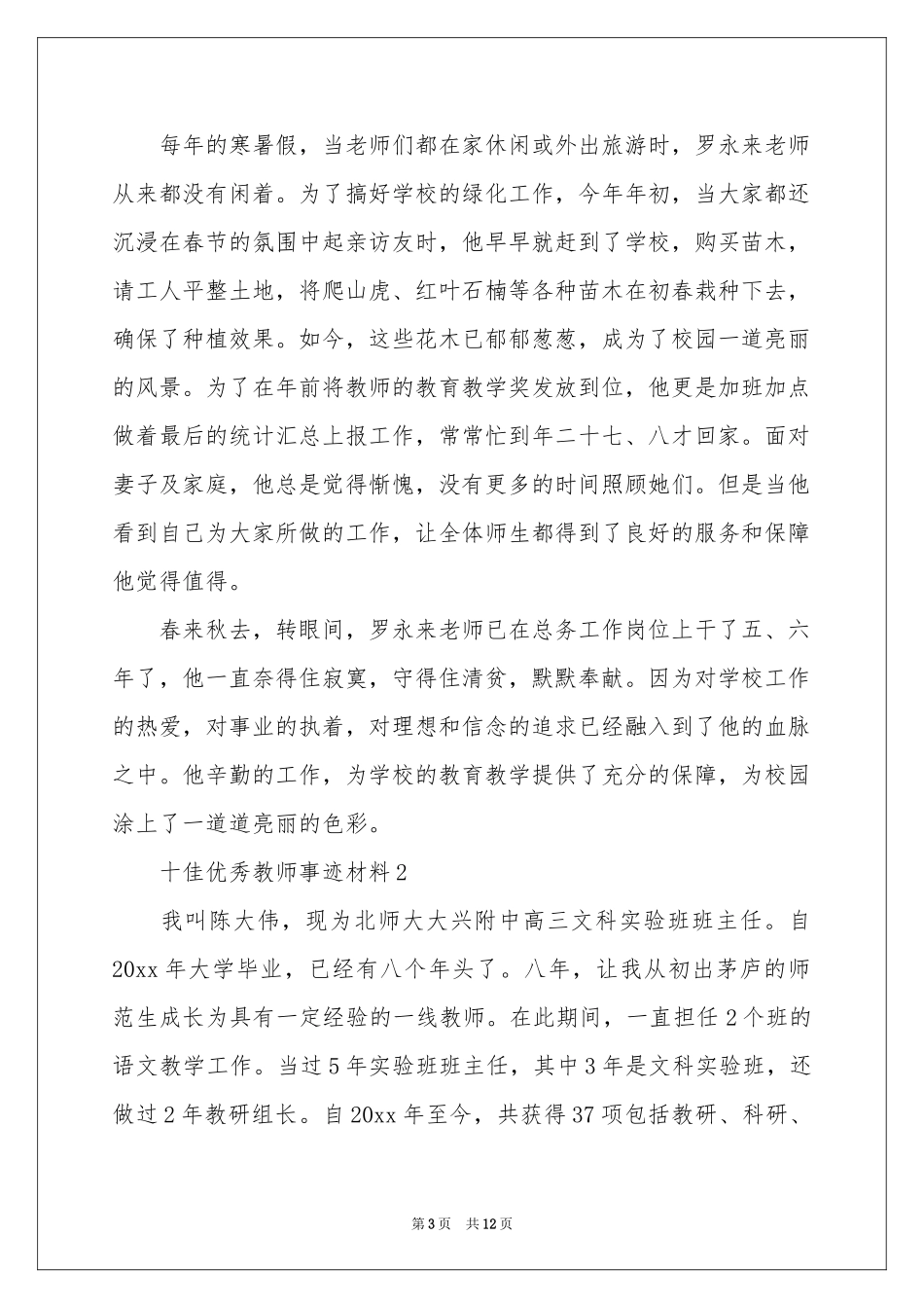 十佳优秀教师事迹材料_第3页