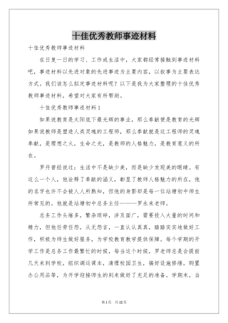 十佳优秀教师事迹材料