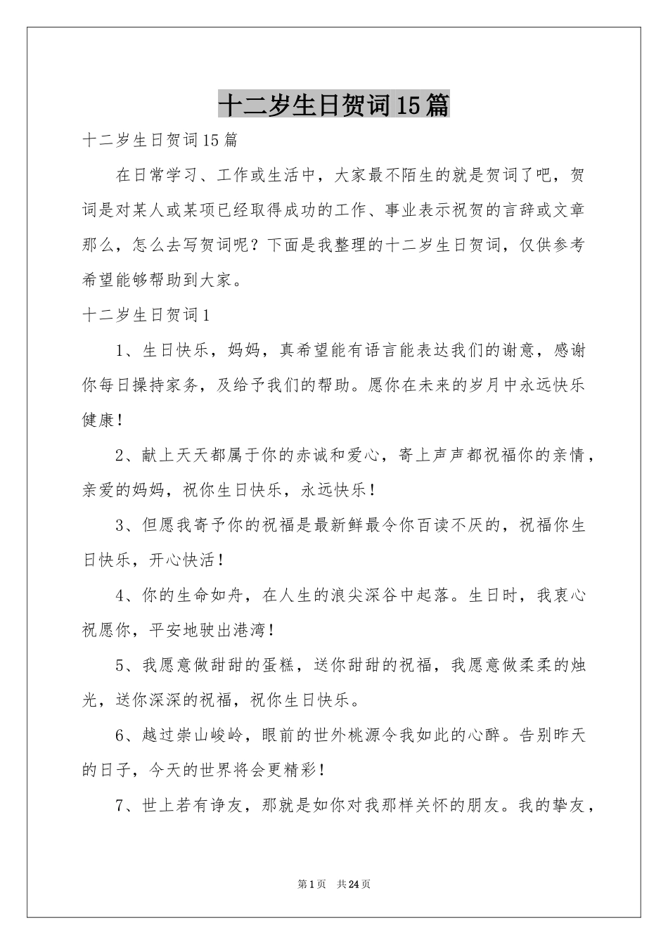 十二岁生日贺词15篇_第1页
