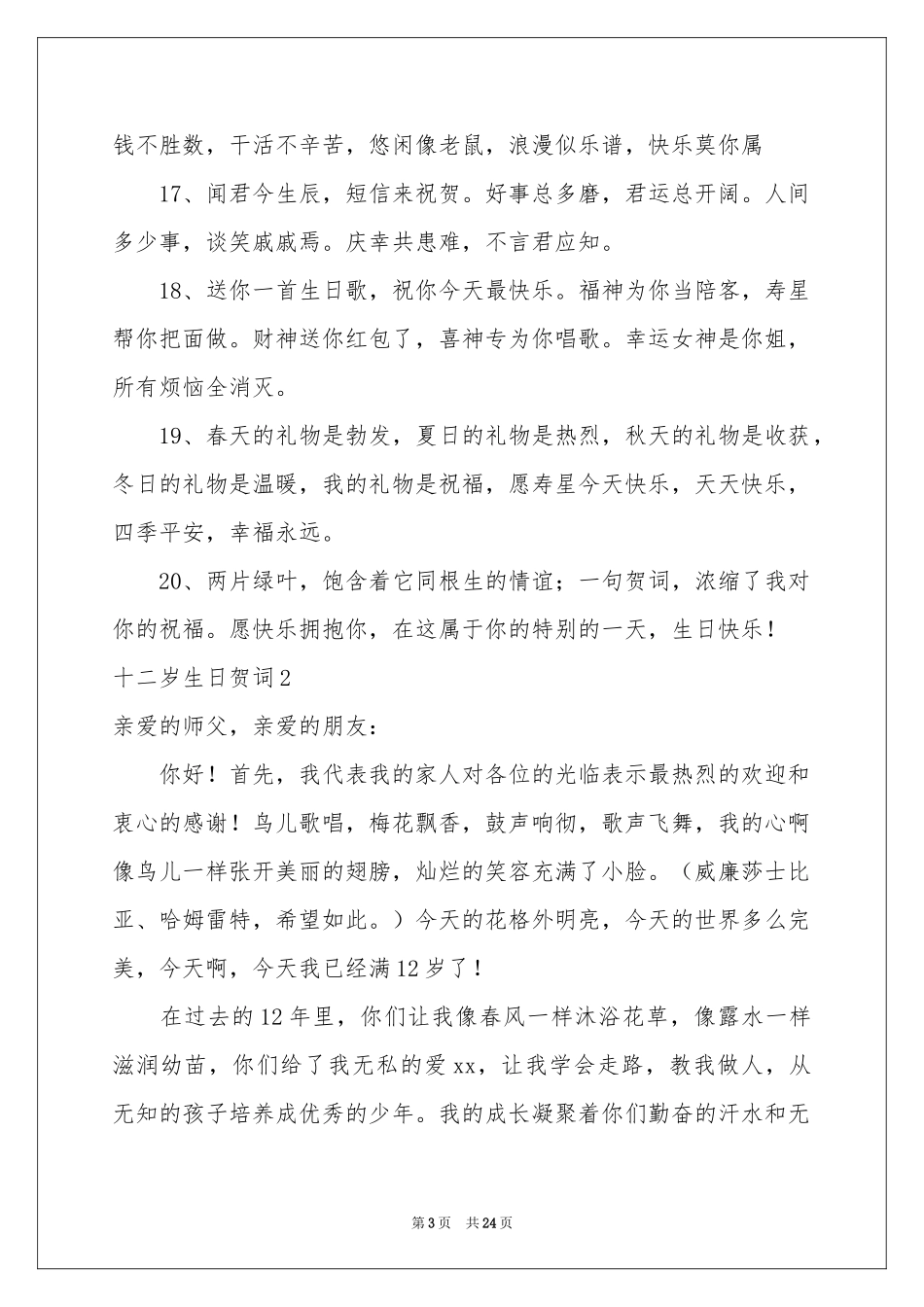 十二岁生日贺词15篇_第3页