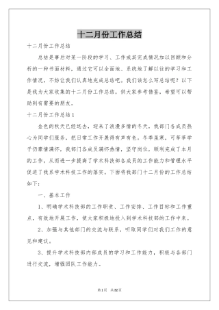 十二月份工作参考总结