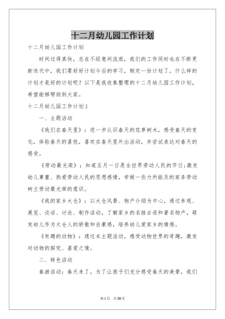 十二月幼儿园工作参考计划