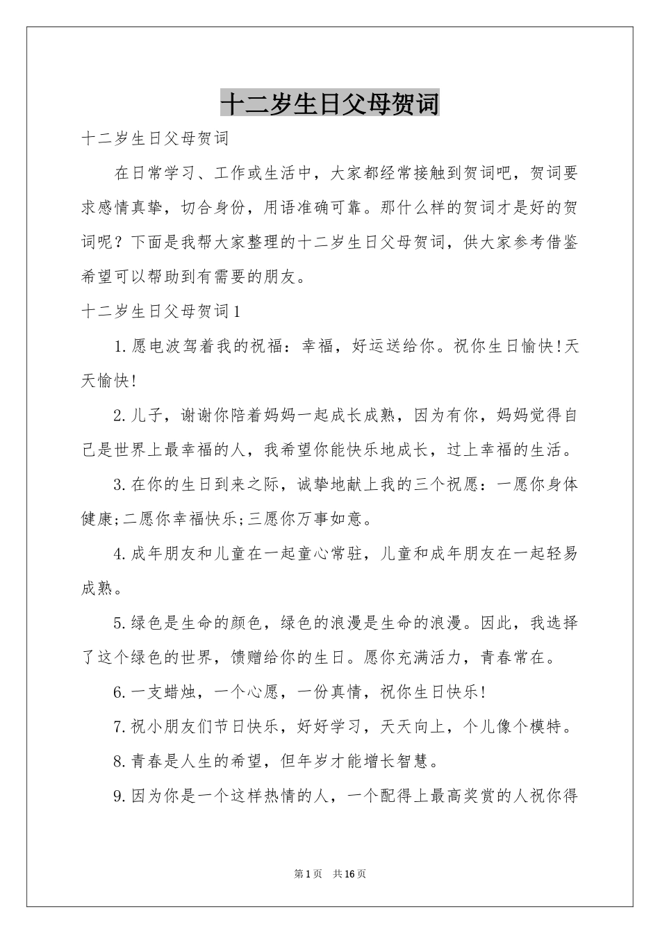 十二岁生日父母贺词_第1页