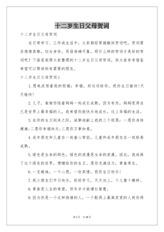 十二岁生日父母贺词