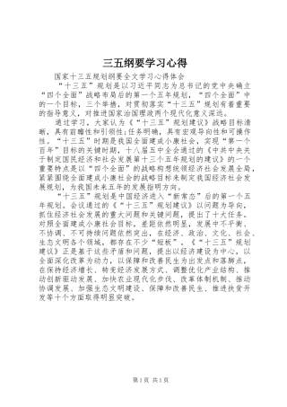 三五纲要学习心得