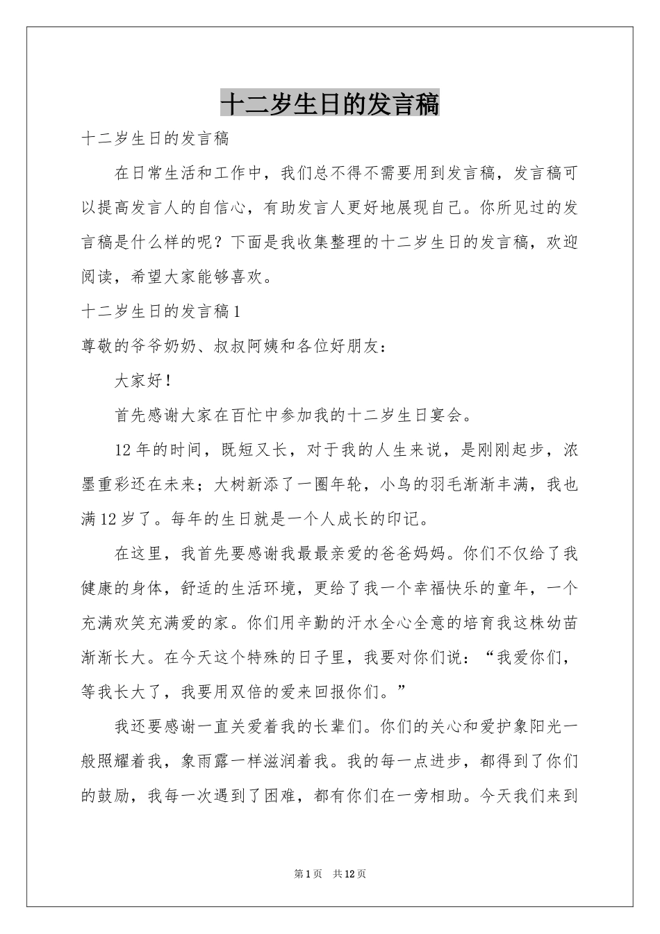 十二岁生日的发言稿_第1页