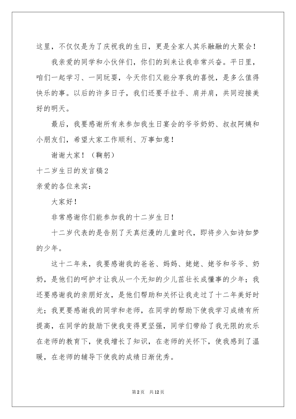 十二岁生日的发言稿_第2页
