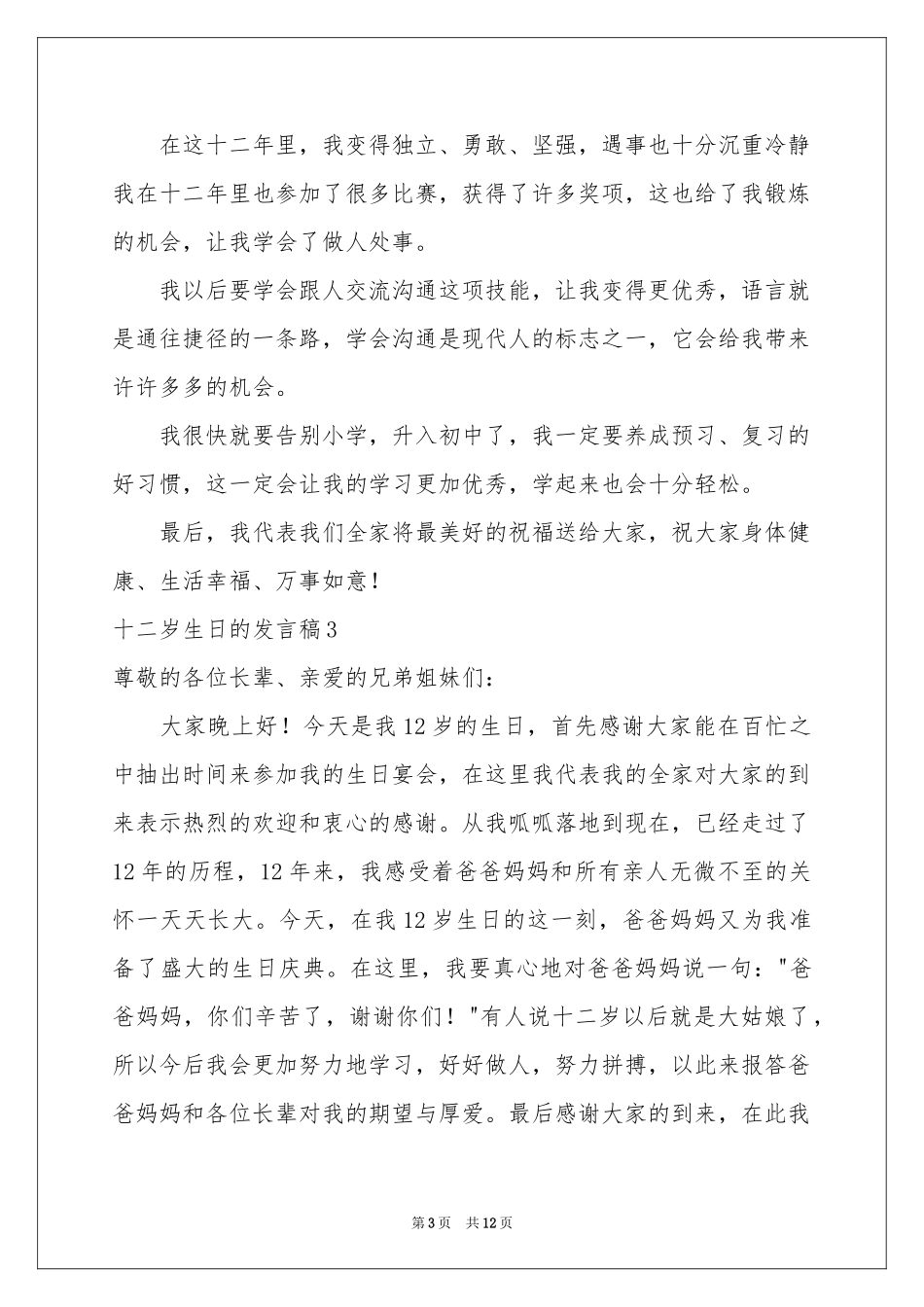 十二岁生日的发言稿_第3页