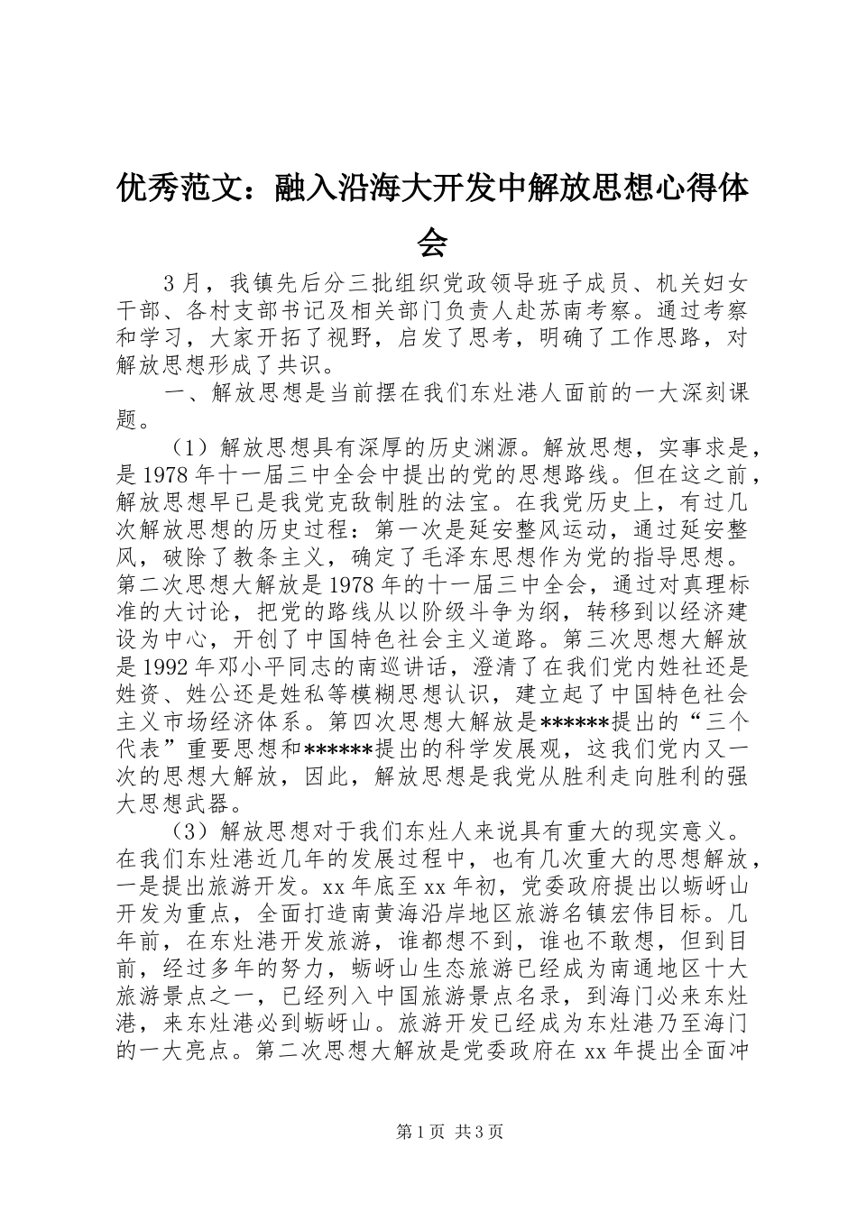 优秀范文：融入沿海大开发中解放思想心得体会_第1页