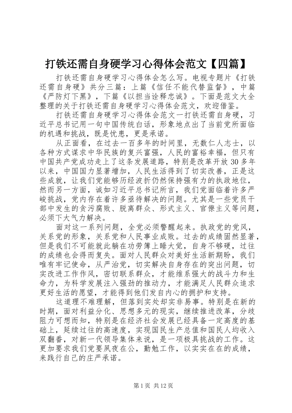 打铁还需自身硬学习心得体会范文【四篇】_第1页