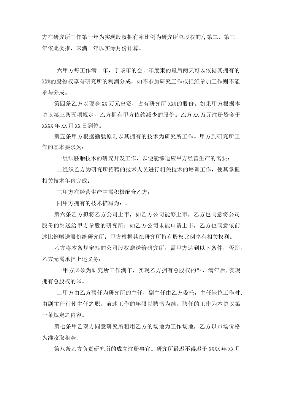 京师智库黄子. 干股协议书(范本)_第2页