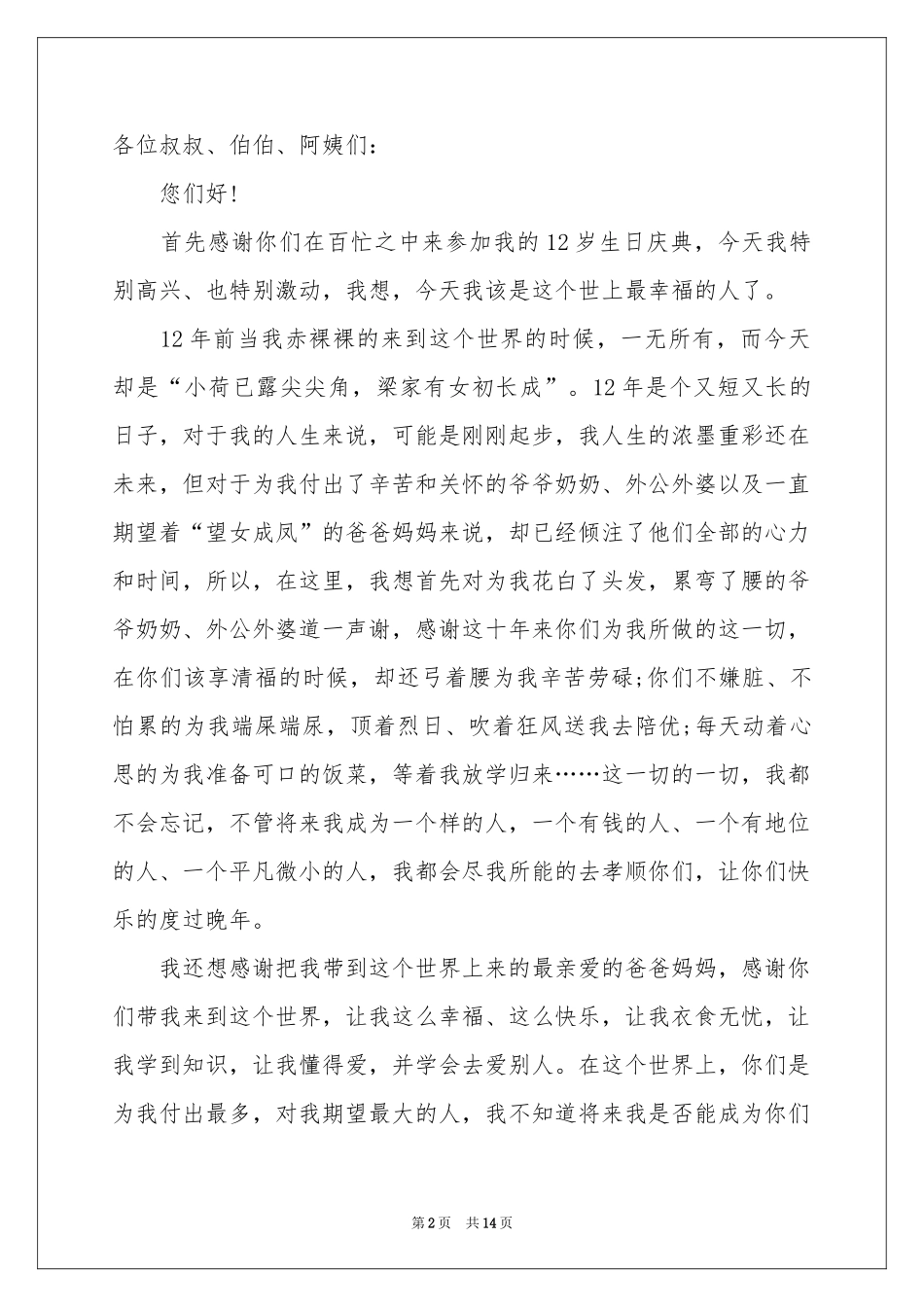 十二岁生日庆典致辞_第2页