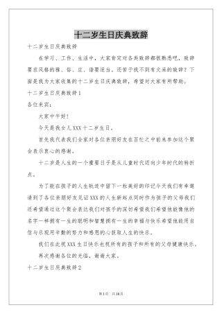 十二岁生日庆典致辞