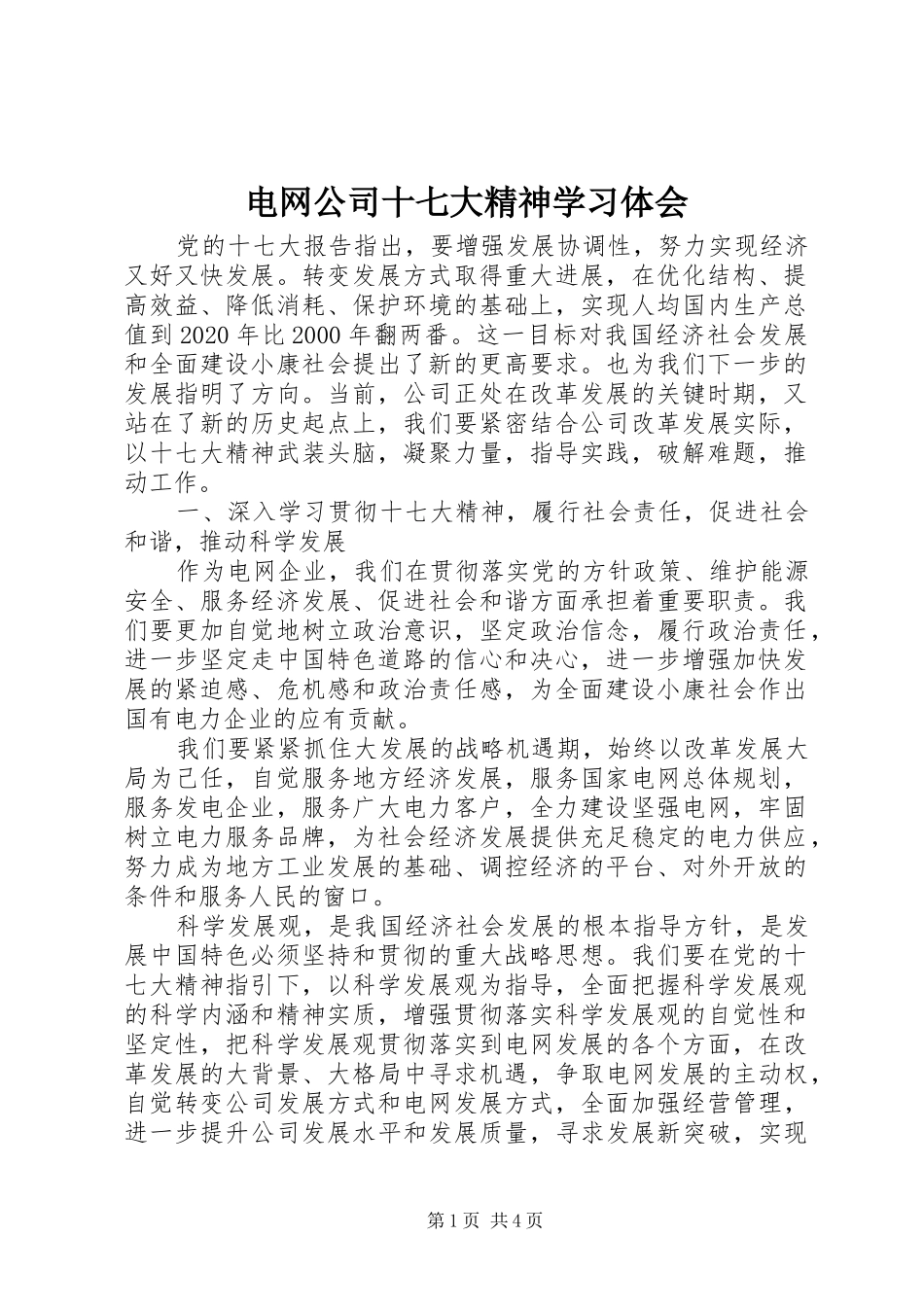 电网公司十七大精神学习体会_第1页