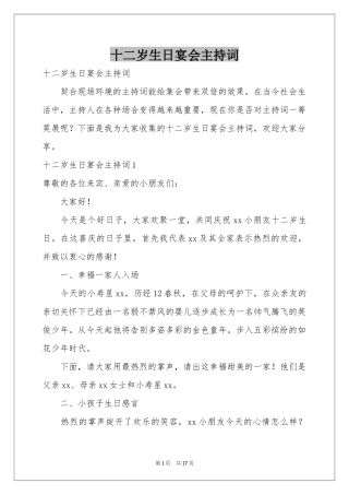十二岁生日宴会主持词