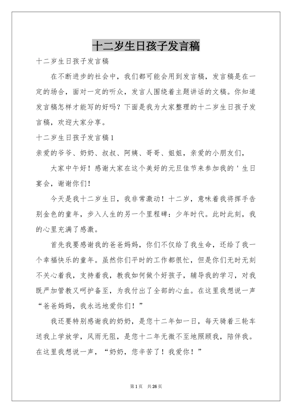 十二岁生日孩子发言稿_第1页