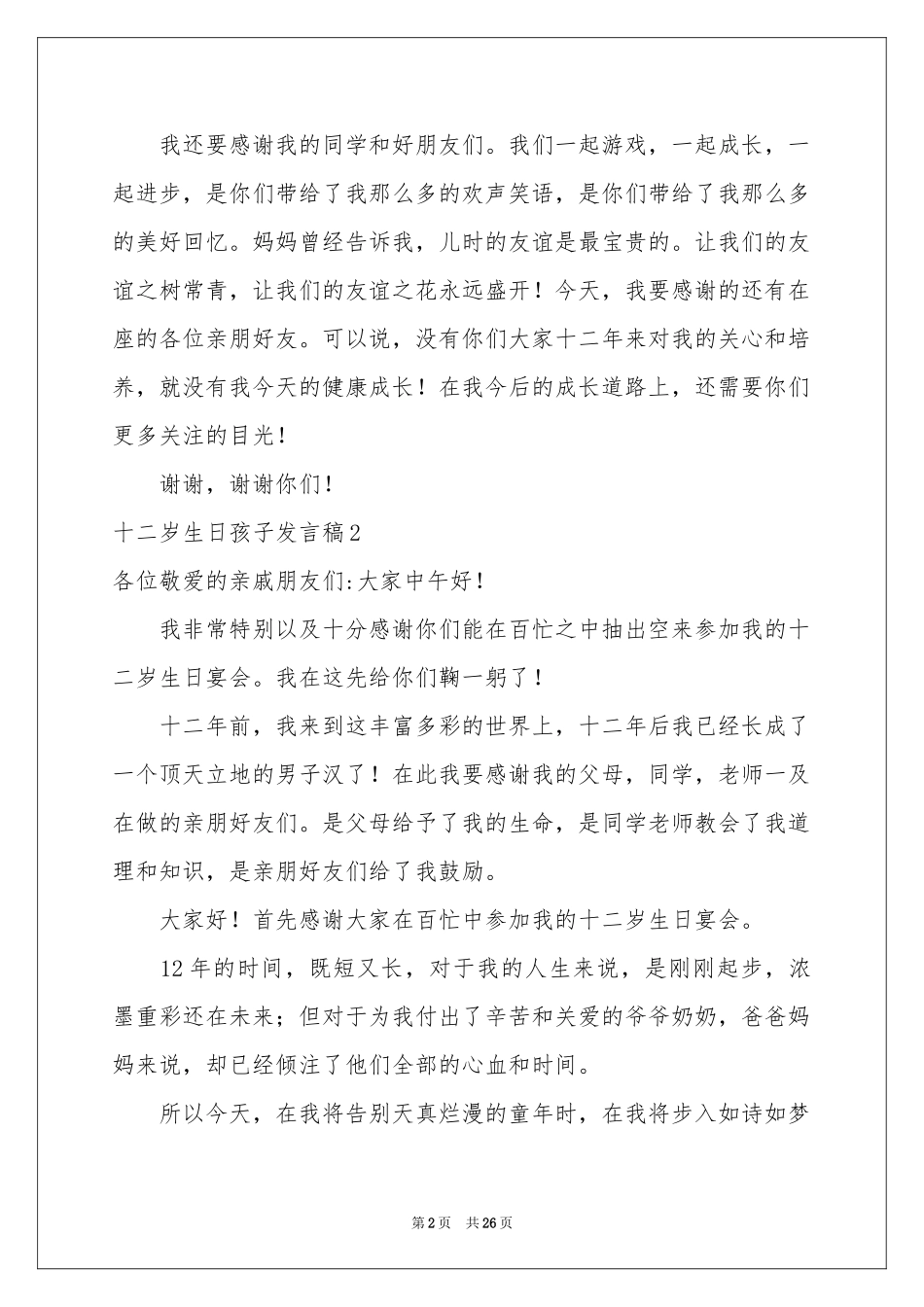 十二岁生日孩子发言稿_第2页