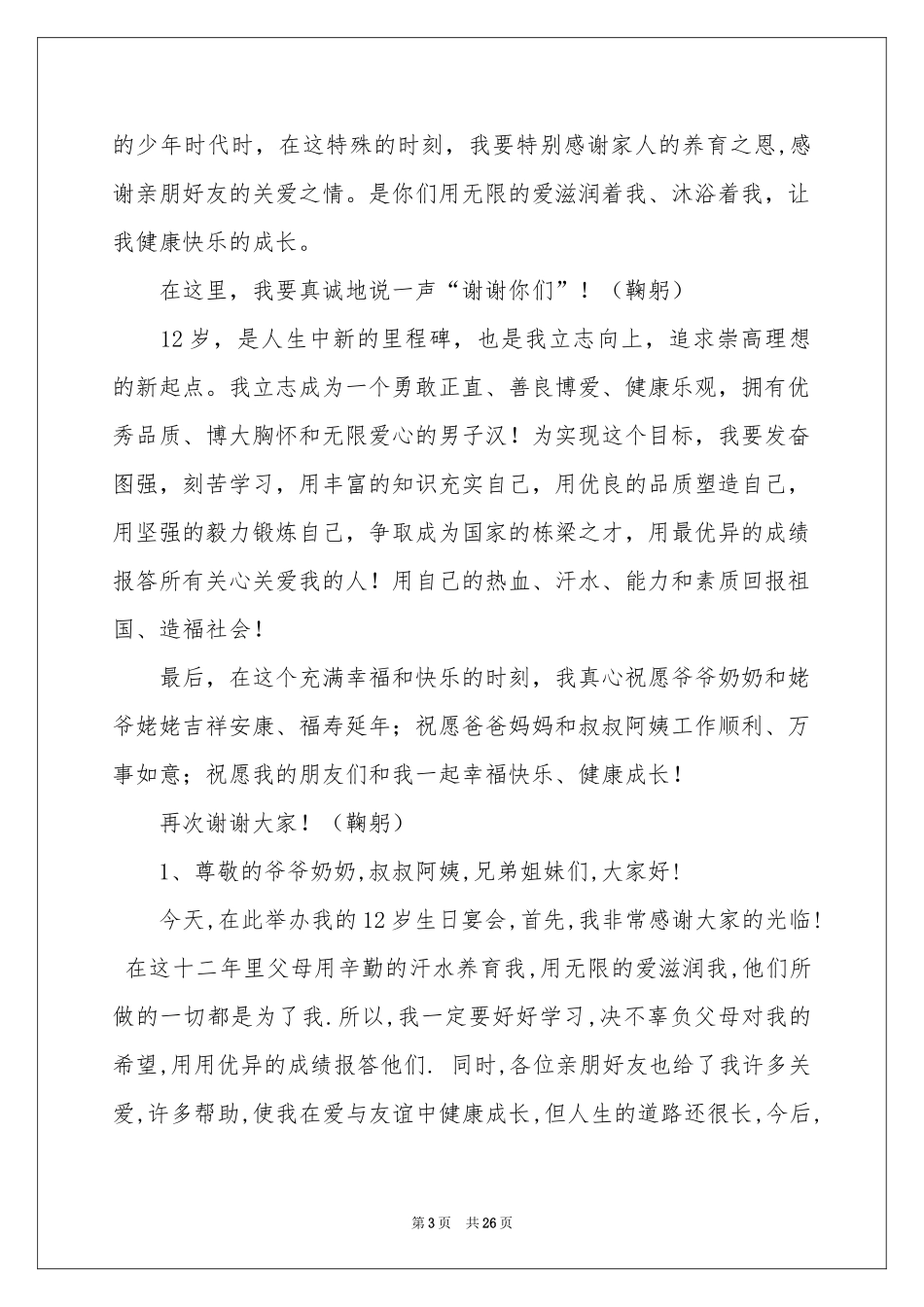 十二岁生日孩子发言稿_第3页