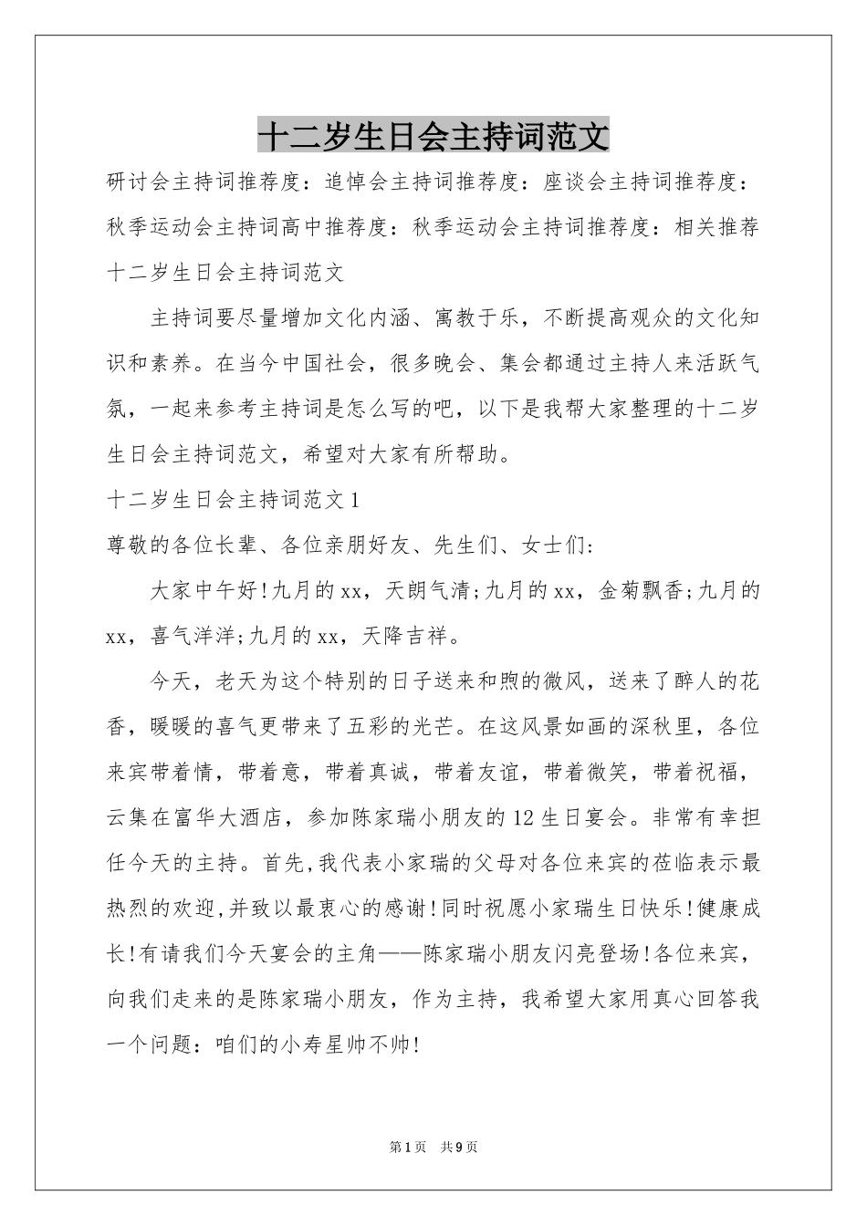 十二岁生日会主持词范本_第1页