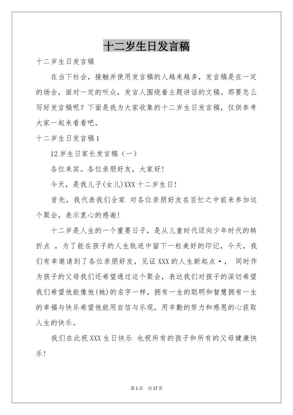 十二岁生日发言稿_第1页