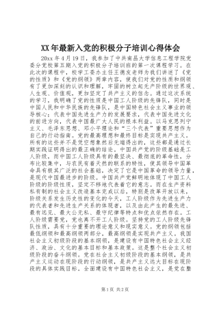 XX年最新入党的积极分子培训心得体会