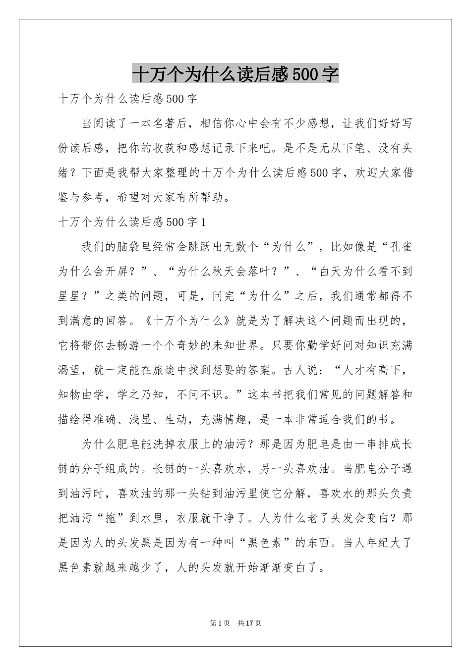 十万个为什么读后感500字_第1页