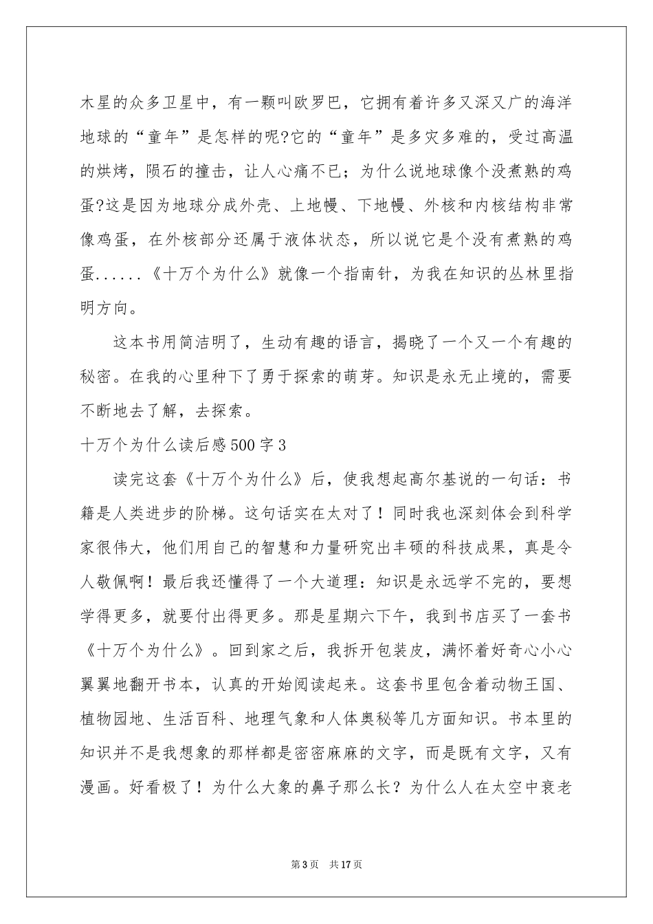 十万个为什么读后感500字_第3页