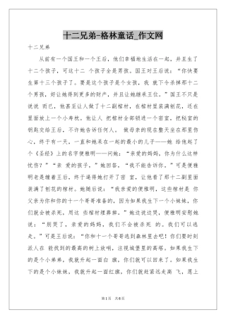 十二兄弟-格林童话_作文网