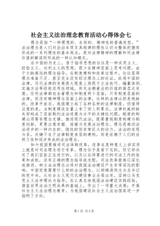 社会主义法治理念教育活动心得体会七