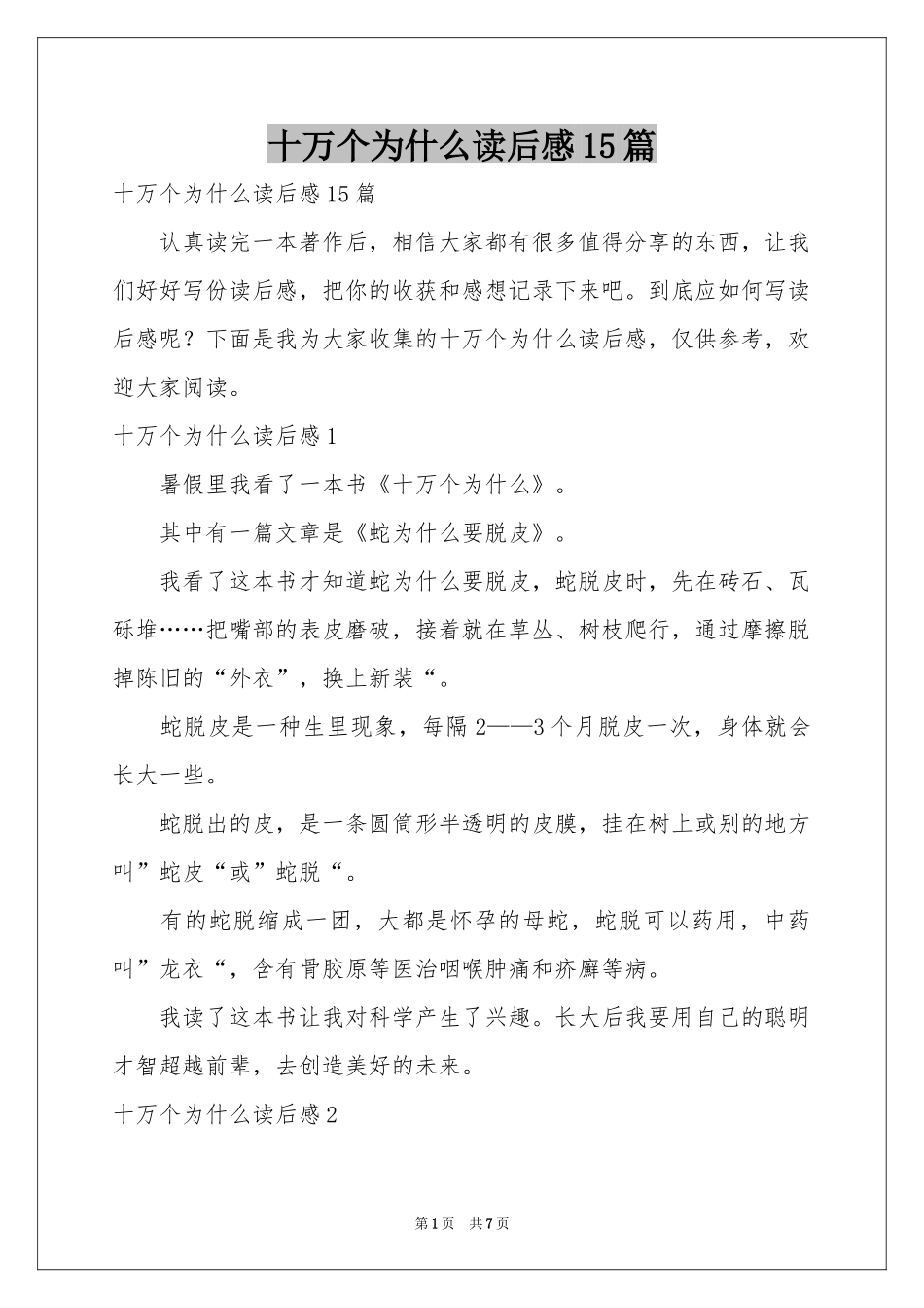 十万个为什么读后感15篇_第1页