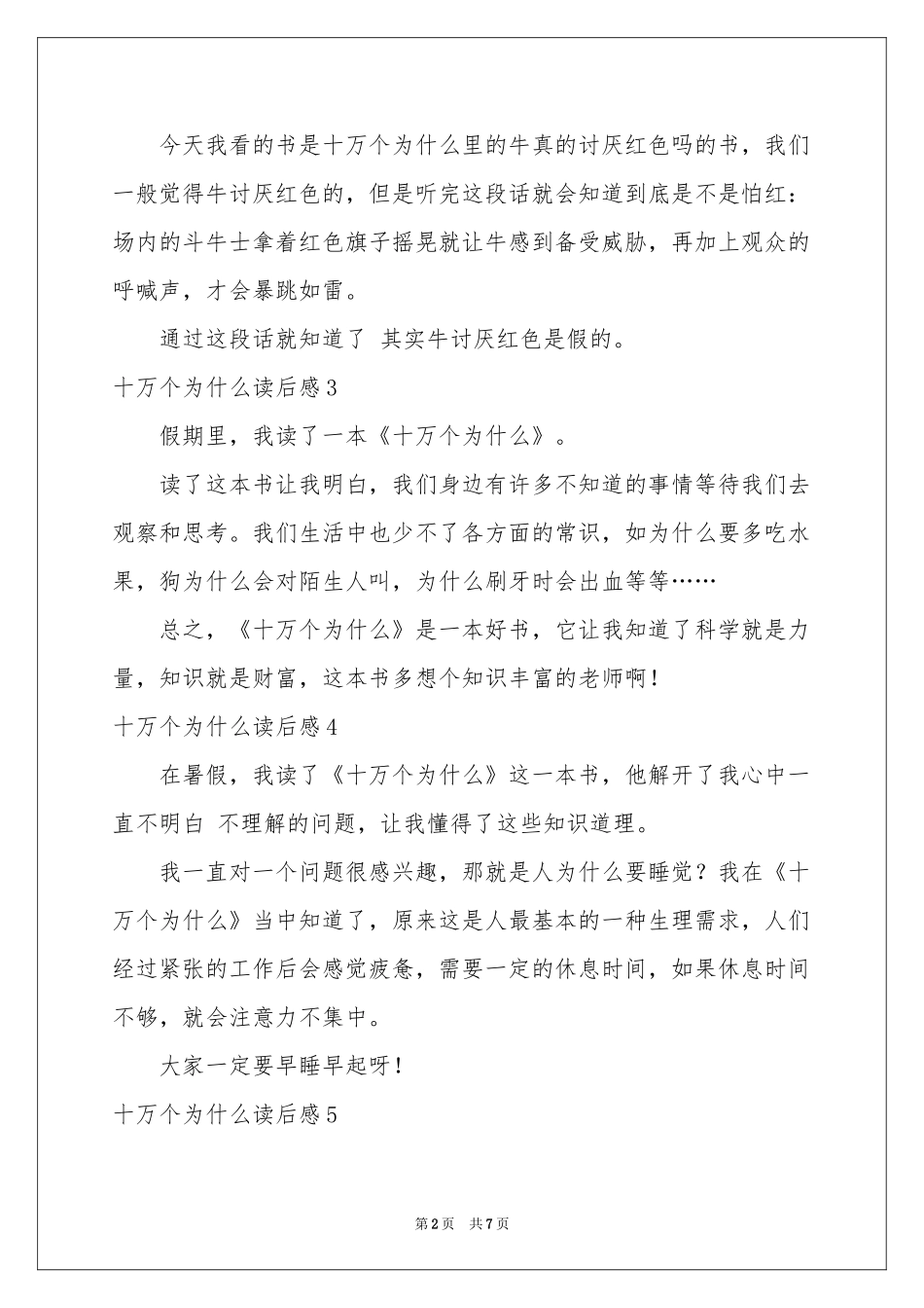 十万个为什么读后感15篇_第2页