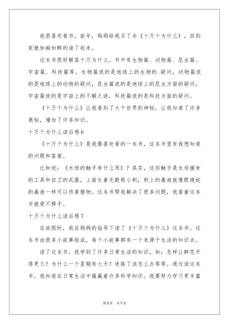 十万个为什么读后感15篇_第3页