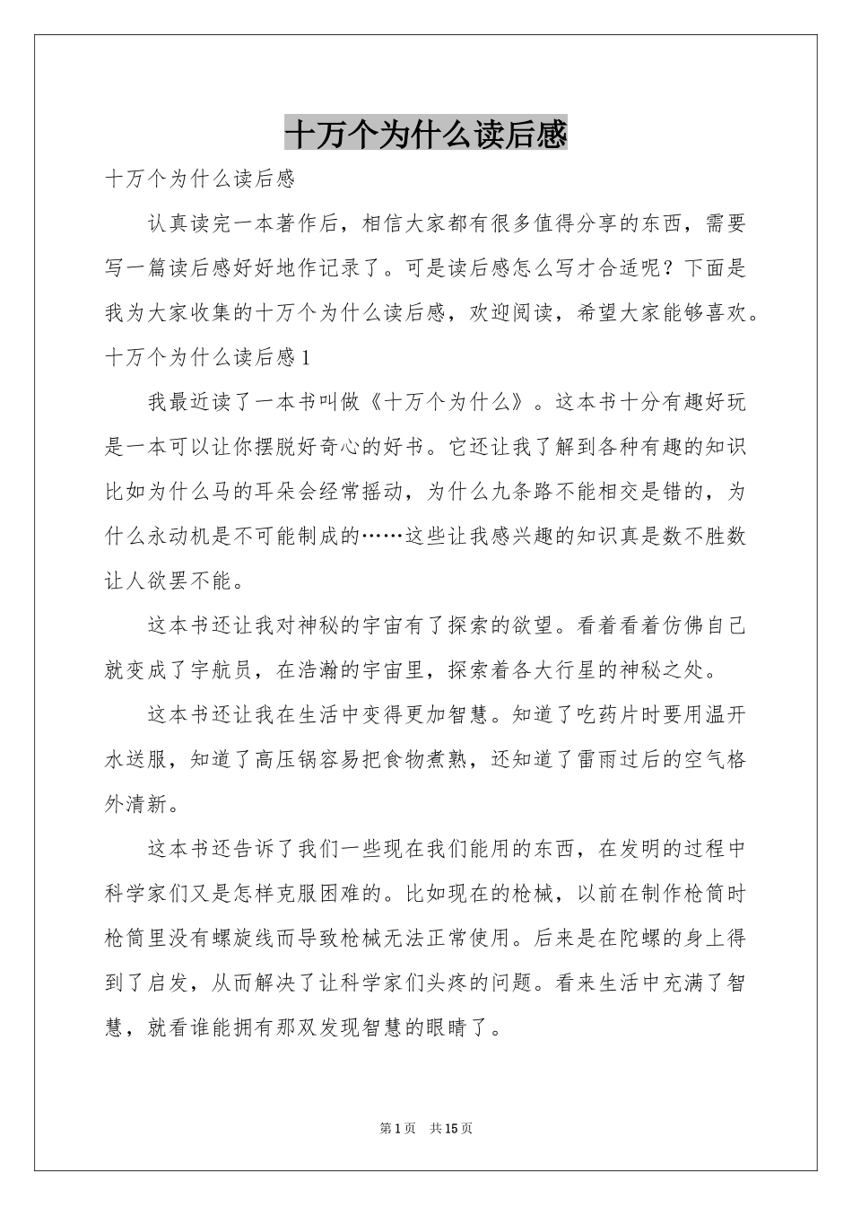 十万个为什么读后感_第1页
